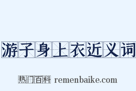 游子身上衣近义词是什么意思的图片